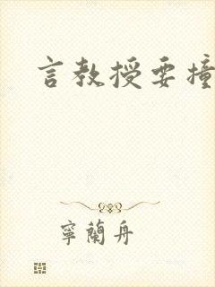 言教授要撞坏了