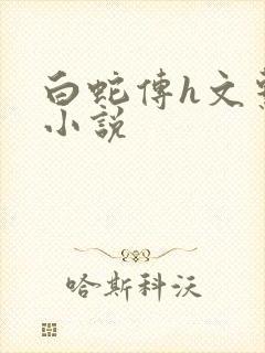 白蛇传h文系列小说