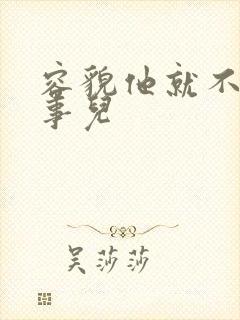 容貌他就不是个事儿