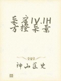 采蜜1V.1H方橙采意