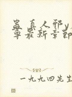 蛊 真人邪y魔尊最新章节更新内容