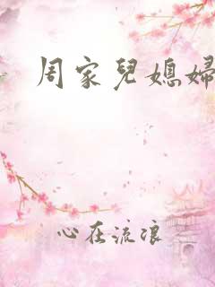 周家儿媳妇