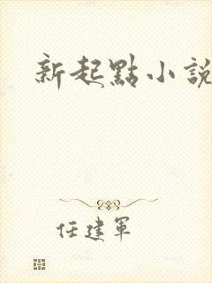 新起点小说网