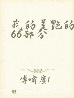 我的美艳的岳第66部分