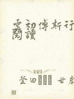 云初傅斯行免费阅读