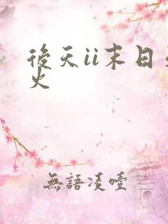 后天ii末日天火