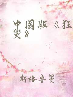 中国版《狂蟒之灾》