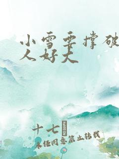 小雪要撑破了黑人好大