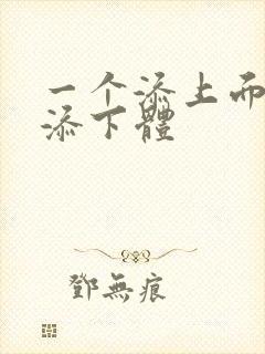 一个添上面两个添下体