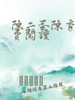 陈二蛋陈秀月免费阅读