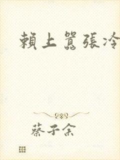 赖上嚣张冷殿下