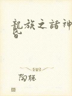 龙族之诸神的黄昏