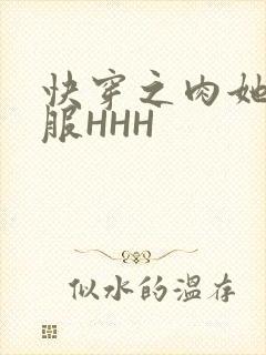 快穿之肉她好舒服HHH