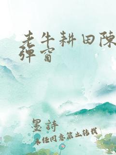 老牛耕田陈雪无弹窗
