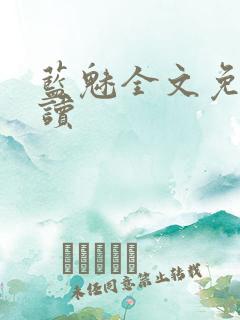 蓝魅全文免费阅读