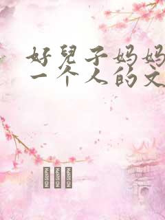 好儿子妈妈是你一个人的文章
