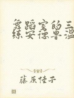 舞蹈室的三个教练安德鲁温女士