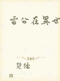 雷公在异世