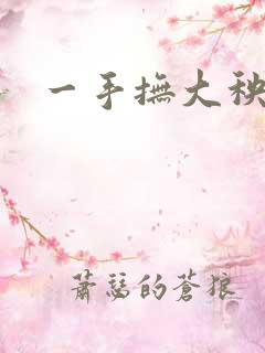 一手抚大秧暖