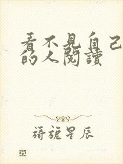 看不见自己影子的人阅读