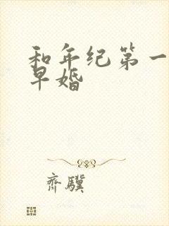 和年纪第一英年早婚