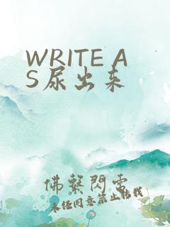 WRITE AS尿出来