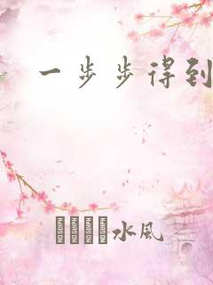 一步步得到妈妈