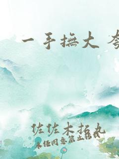 一手抚大 夸克