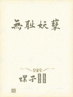 无耻妖孽