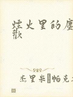 烟火里的尘埃郁欢