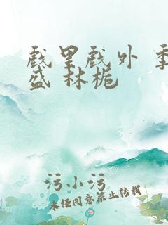 戏里戏外 季淮盛 林栀