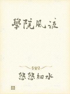 学院风流