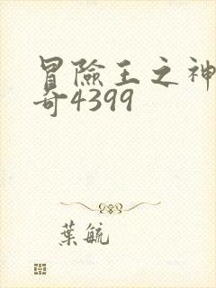 冒险王之神兵传奇4399