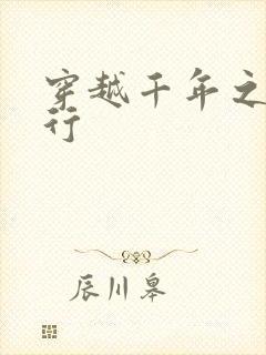 穿越千年之三国行