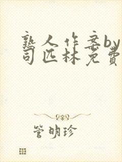 熟人作案by阿司匹林免费阅读