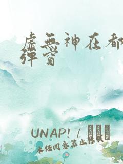 虚无神在都市无弹窗
