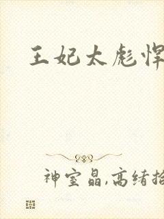 王妃太彪悍