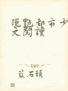 猎艳都市少妇全文阅读