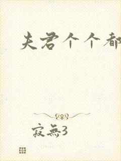 夫君个个都是宝