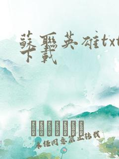 苏联英雄txt下载