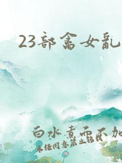 23部禽女乱小