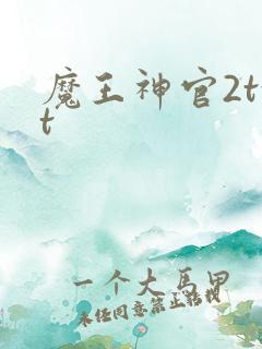 魔王神官2txt