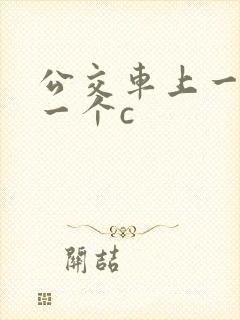 公交车上一个接一个c