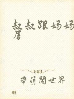 叔叔跟妈妈在厨房