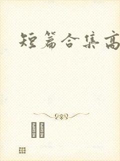 短篇合集高h