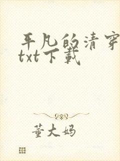 平凡的清穿日子txt下载