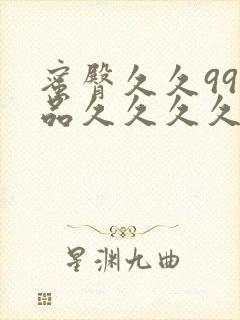 蜜臀久久99精品久久久久久小说