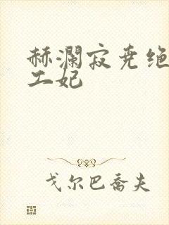 赫澜寂尧绝色特工妃