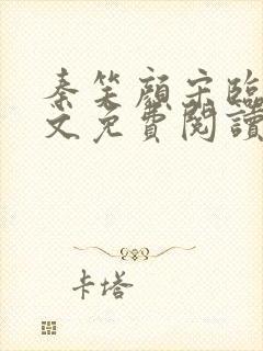 秦笑颜宋临南全文免费阅读