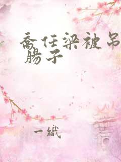 乔任梁被吊图片 肠子